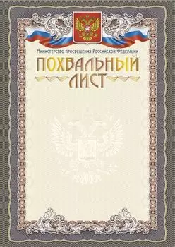 Похвальный лист с пометкой "Министерство Просвещения Российской Федерации" (книжный спуск, тиснение)