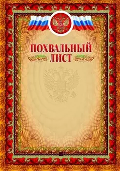 Похвальный лист (с тиснением)