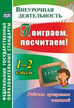 Поиграем, посчитаем! 1-2 классы. Рабочая программа занятий внеурочной деятельностью. Программа для установки через Интернет