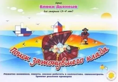Поиск затонувшего клада. Блоки Дьенеша для детей 5-8 лет. Игровой материал