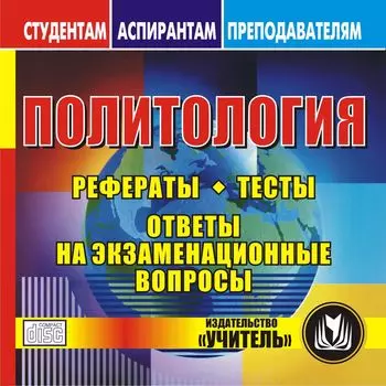 Политология. Компакт-диск для компьютера: Рефераты. Тесты. Ответы на экзаменационные вопросы.