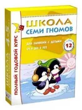 Полный годовой курс для занятий с детьми от 4 до 5 лет