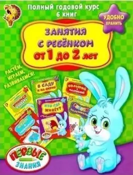 Полный годовой курс. Занятия с ребенком от 1 до 2 лет