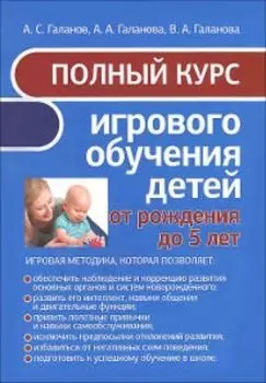 Полный курс игрового обучения детей от рождения до 5 лет