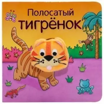 Полосатый тигренок. Книжки с пальчиковыми куклами