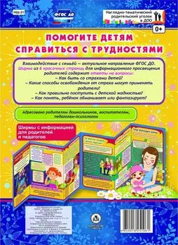 Помогите детям справиться с трудностями. Ширмы с информацией для родителей и педагогов из 6 секций