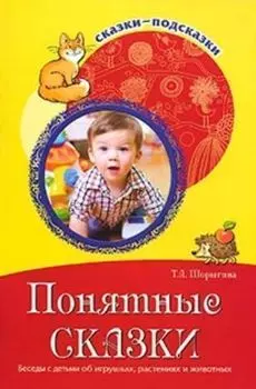 Понятные сказки. Беседы с детьми об игрушках, растениях и животных