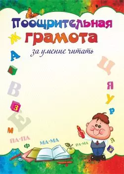 Поощрительная грамота за умение читать
