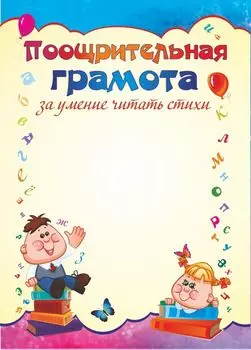 Поощрительная грамота за умение читать стихи