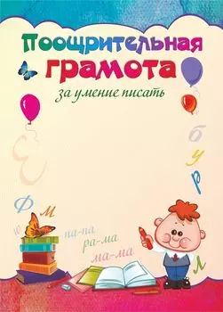 Поощрительная грамота за умение писать