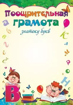 Поощрительная грамота знатоку букв