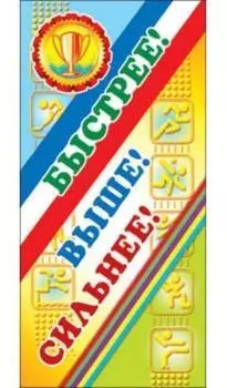 Поощрительная карточка "Быстрее! Выше! Сильнее!"