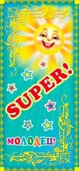 Поощрительная карточка "Молодец! SUPER!"