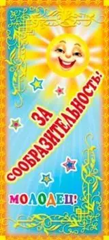 Поощрительная карточка "Молодец! За сообразительность!"