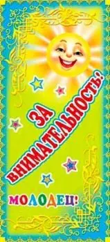Поощрительная карточка "Молодец! За внимательность!"