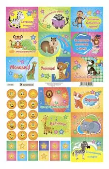 Поощрительные карточки (наклейки)