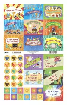 Поощрительные карточки (наклейки)