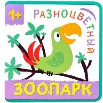 Попугай. Разноцветный зоопарк