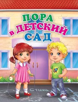 Пора в детский сад
