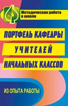 Портфель кафедры учителей начальных классов