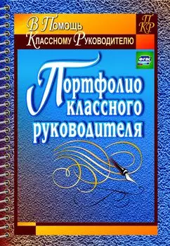 Портфолио классного руководителя