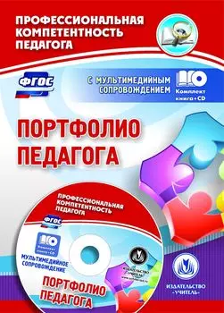 Портфолио педагога: Комплект книга+диск
