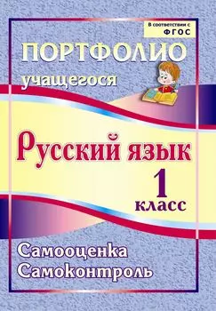 Портфолио. Русский язык. 1 класс. Самооценка. Самоконтроль