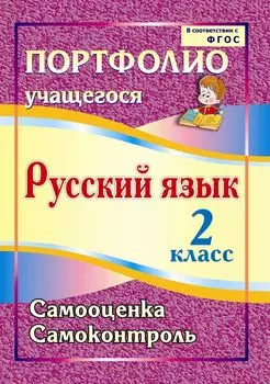 Портфолио. Русский язык. 2 класс. Самооценка. Самоконтроль