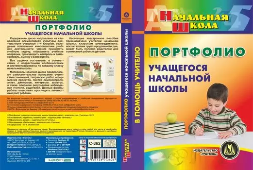 Портфолио учащегося начальной школы. Компакт-диск для компьютера
