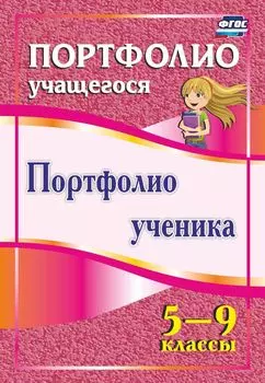 Портфолио ученика. 5-9 классы. Программа для установки через интернет