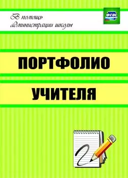 Портфолио учителя