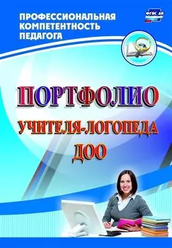 Портфолио учителя-логопеда ДОО