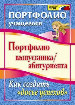 Портфолио выпускника/абитуриента. Как создать "досье успехов"