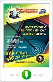 Портфолио выпускника/абитуриента. Программа для установки через Интернет