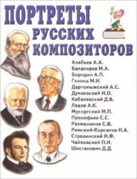 Портреты русских композиторов. Наглядное пособие для педагогов, логопедов, воспитателей и родителей