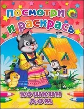 Посмотри и раскрась "Кошкин дом"