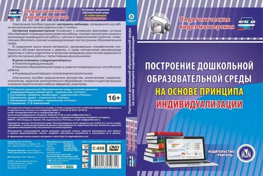 Построение дошкольной образовательной среды на основе принципа индивидуализации. Компакт-диск для компьютера