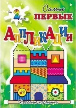 Построй дом. Самые первые аппликации