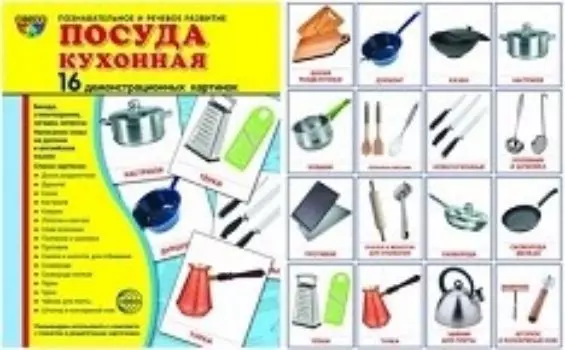 Посуда кухонная. Демонстрационные картинки