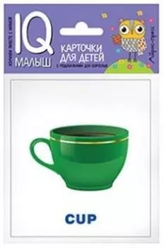 Посуда. Набор карточек. Умный малыш
