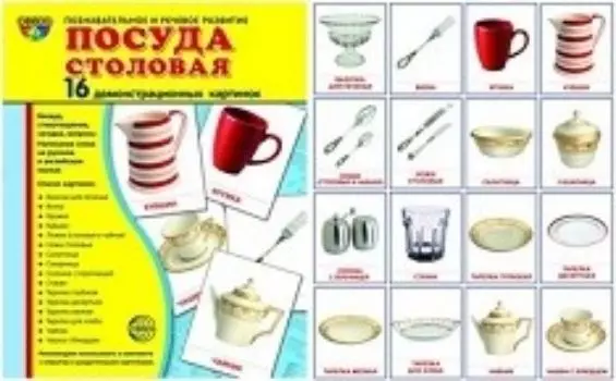 Посуда столовая. Демонстрационные картинки
