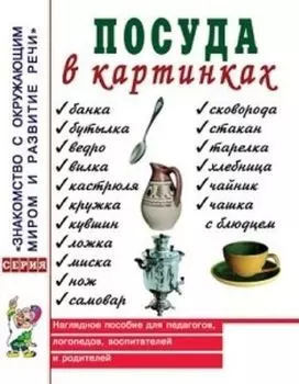 Посуда в картинках. Наглядное пособие для педагогов, логопедов, воспитателей и родителей