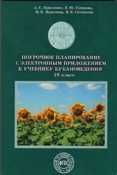 Поурочное планирование с электронным приложением к учебнику "Кубановедение". 10 класс