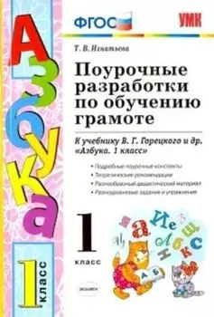 Поурочные разработки по обучению грамоте. 1 класс. К учебнику В.Г. Горецкого "Азбука. 1 класс"
