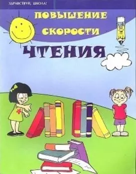 Повышение скорости чтения