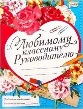 Поздравительный плакат в папке "Любимому классному руководителю"