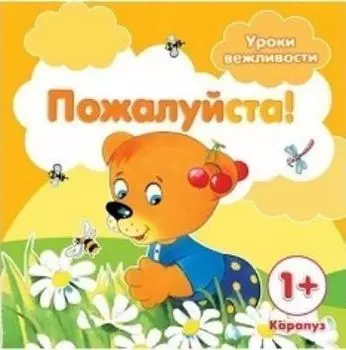 Пожалуйста! Уроки вежливости