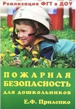 Пожарная безопасность для дошкольников