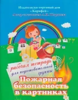 Пожарная безопасность в картинках. Рабочая тетрадь для подготовительной группы