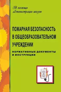 Пожарная безопасность в общеобразовательном учреждении (нормативные документы, инструкции)